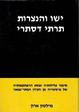 ישו והנצרות - תרתי דסתרי