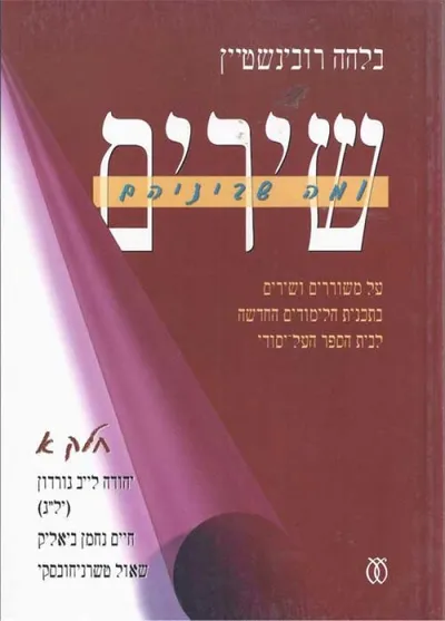 שירים ומה שביניהם : על משוררים ושירים בתכנית הלימודים החדשה לבית הספר העל יסודי