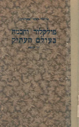 פולקלור וחכמה בעולם העתיק : יון ורומא
