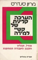 הערכה קלינית של קשיי למידה
