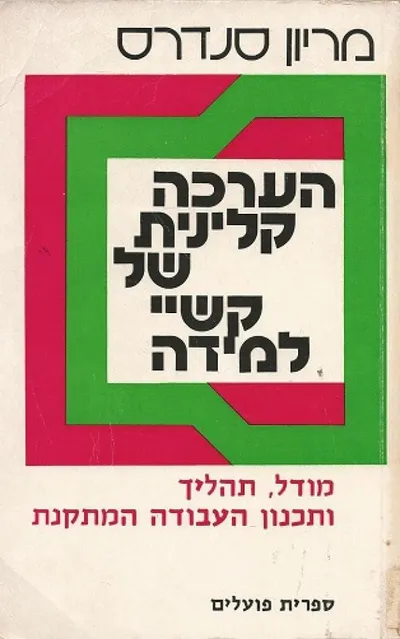 הערכה קלינית של קשיי למידה : מודל תהליך ותכנון העבודה המתקנת
