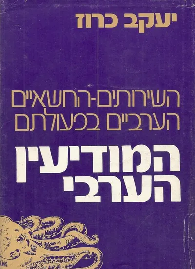 המודיעין הערבי : השירותים החשאיים הערביים בפעולתם