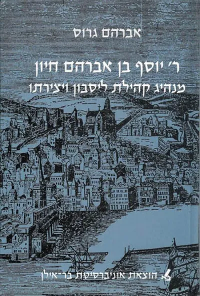 יוסף בן אברהם חיון : מנהיג קהילת ליסבון ויצירתו