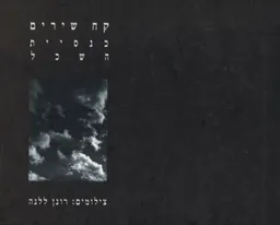קח שירים - כנסיית השכל