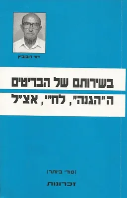 בשירותם של הבריטים