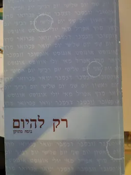 רק להיום