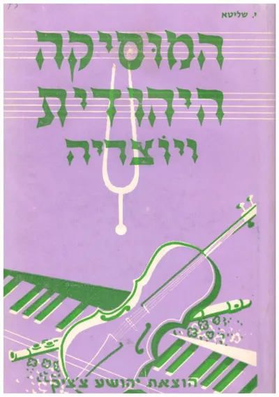 המוסיקה היהודית ויוצריה : תולדות המוסיקה של העם היהודי מימי קדם ועד ימינו