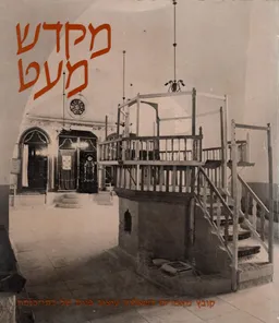 מקדש מעט : קובץ מאמרים בשאלות עיצוב פנים של בתי-כנסת