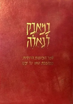 במאבק לגאולה