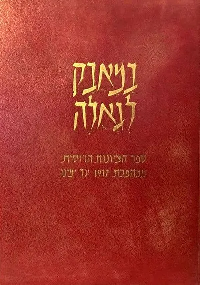 במאבק לגאולה : ספר הציונות הרוסית ממהפכת 1917 עד ימינו