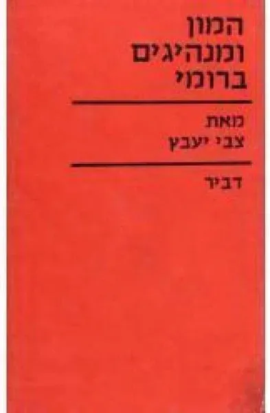 המון ומנהיגים ברומי : בשלהי הרפובליקה ובקיסרות הקדומה