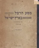 מסע הרצל בארץ-ישראל 