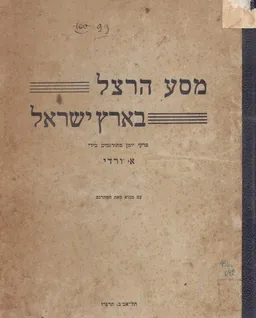 עטיפת הספר מסע הרצל בארץ-ישראל  מאת מגרמנית: אהרן ורדי