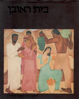 בית ראובן: קטלוג תצוגת הקבע של בית ראובן
