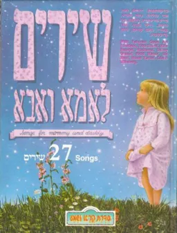 שירים לאמא ואבא