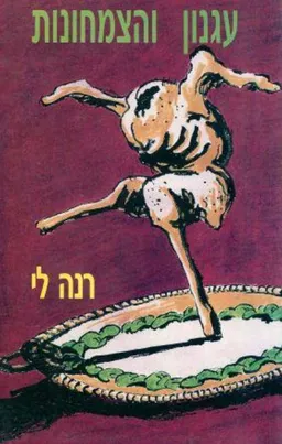 עגנון והצמחונות