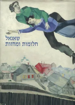 שאגאל - חלומות ומחזות : עבודות מוקדמות וציורי-הקיר לתיאטרון היידי ברוסיה