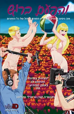 והפעם ברגש