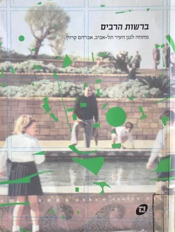עטיפת הספר ברשות הרבים : מחווה לגנן העיר תל-אביב, אברהם קרוון מאת 
