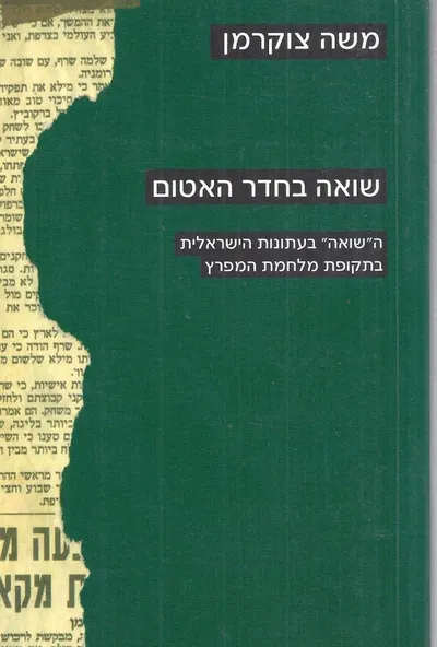 שואה בחדר האטום : השואה בעתומות הישראלית בתקופת מלחמת המפרץ