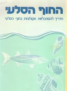 החוף הסלעי : מדריך להסתכלויות אקולוגיות בחוף הסלעי
