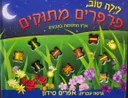 לילה טוב, פרפרים מתוקים (קשיח)