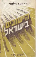 הישובים בישראל