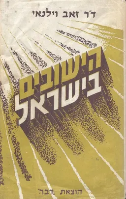 הישובים בישראל