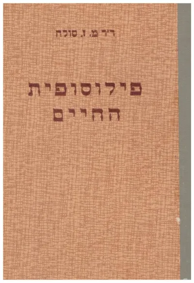 פילוסופית החיים : דברי הגות על החיים והיצירה בגלוייהם הרבגוניים