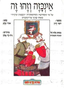 עטיפת הספר אינכזה וזהו זה מאת אורי סלע
