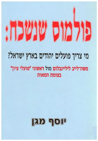 פולמוס שנשכח : מי צריך פועלים יהודים בארץ ישראל משה ליב לילינבלום מול ראשוני פועלי ציון בצומת המאות