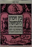 בין זיכרון להכחשה : גזירות ת"ח ות"ט ברשימות בני הזמן ובראי הכתיבה ההיסטורית