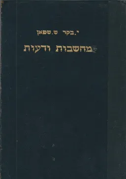 מחשבות ודעות