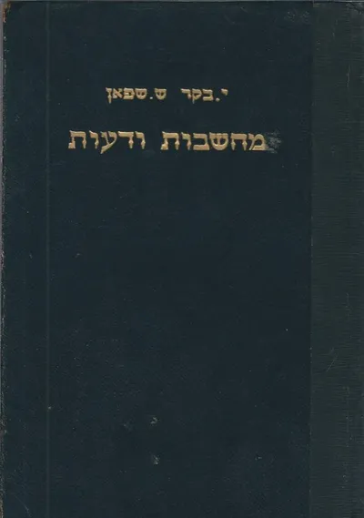 מחשבות ודעות : אוסף של דברי עיון לתלמידי הכיתות העליונות של בתי הספר התיכונים ובתי המדרש למורים