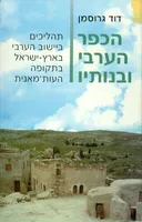 הכפר הערבי ובנותיו