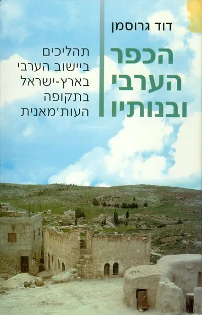 הכפר הערבי ובנותיו : תהליכים ביישוב הערבי בארץ ישראל בתקופה העות'מנית
