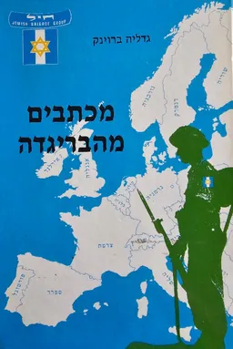 עטיפת מכתבים מהבריגדה 