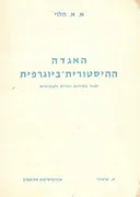 האגדה ההיסטורית-ביוגרפית לאור מקורות יווניים ולאטיניים