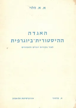 האגדה ההיסטורית-ביוגרפית : לאור מקורות יווניים ולאטיניים