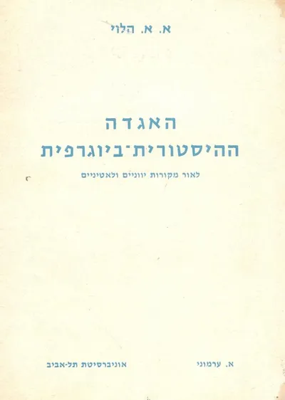 האגדה ההיסטורית ביוגרפית : לאור מקורות יוניים ולטיניים