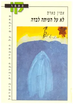 לא על הפיתה לבדה : עוני ופערים כלכליים באוכלוסייה הערבית בישראל
