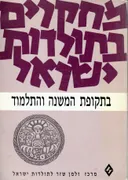 מחקרים בתולדות ישראל בתקופת המשנה והתלמוד