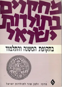מחקרים בתולדות ישראל בתקופת המשנה והתלמוד