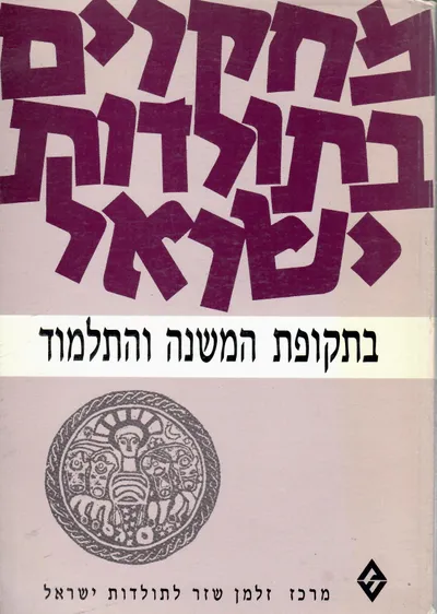 מחקרים בתולדות ישראל בתקופת המשנה והתלמוד : לקט מאמרים