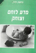 מדע לוחם וצוחק : שינויים בחינוך המשותף בגיל הרך בשנים 1990-1980
