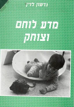 מדע לוחם וצוחק : שינויים בחינוך המשותף בגיל הרך בשנים 1990-1980