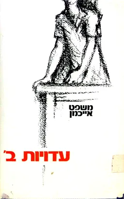 משפט אייכמן - עדויות ב' (כרך שני)