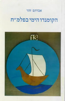 הקומנדו הימי בפלמ&quotח : סיפור ה&quotחוליה - יחידת החבלה הימית בפלי&quotם והחבלה הימית ב&quotהגנה&quot (1949-1939)