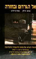 אל הגרדום ובחזרה