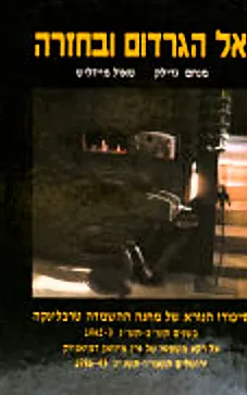 אל הגרדום ובחזרה